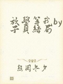 放学等我by酱子贝结局