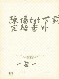 陈伤txt下载完结番外