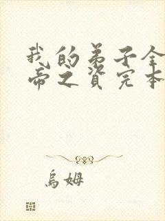 我的弟子全是大帝之资完本免费阅读封面