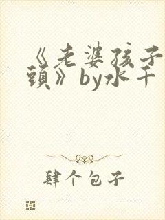 《老婆孩子热炕头》by水千丞