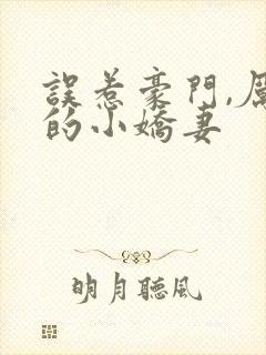 误惹豪门,厉少的小娇妻