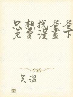 只想找爸爸漫画免费漫画下拉式六漫画封面