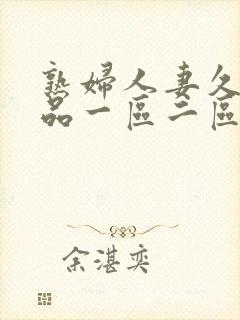 熟妇人妻久久精品一区二区