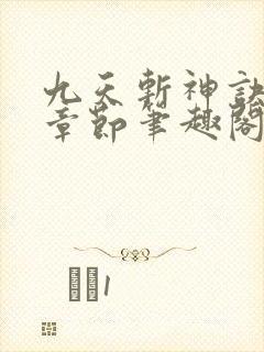 九天斩神诀最新章节笔趣阁免费阅读封面