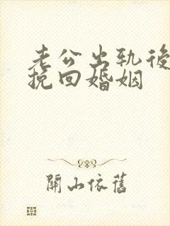 老公出轨后怎么挽回婚姻