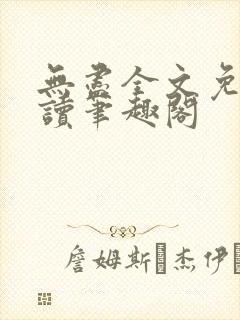 无尽全文免费阅读笔趣阁封面
