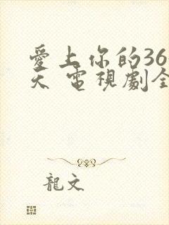 爱上你的365天 电视剧全集免费观看
