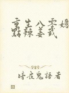 重生八零媳妇有点辣姜武