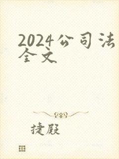 2024公司法全文