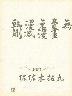 韩漫免费无遮无删减漫画