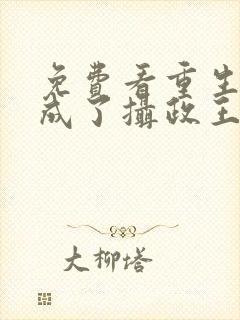 免费看重生后我成了摄政王的掌心宠封面