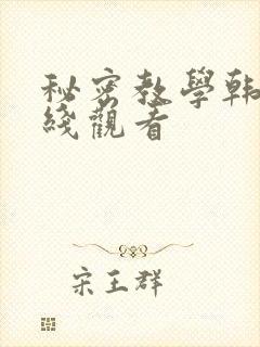 秘密教学韩漫在线观看