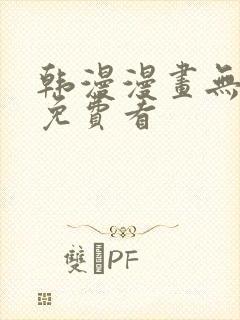 韩漫漫画无删减免费看封面