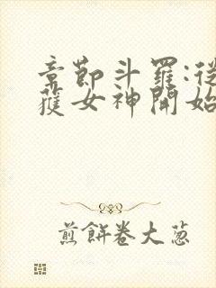 章节斗罗:从俘获女神开始无敌