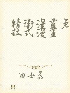 精卫漫画免费下拉式漫画
