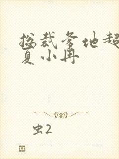 总裁爹地超给力夏小冉