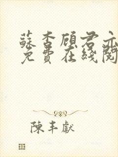 苏杳顾君亦小说免费在线阅读