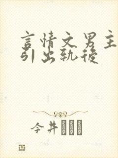 言情文男主被勾引出轨后封面