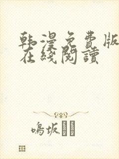 韩漫免费版大全在线阅读