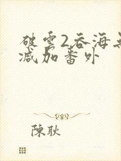 破云2吞海无删减加番外
