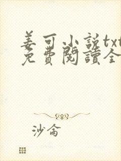 姜可小说txt免费阅读全文封面