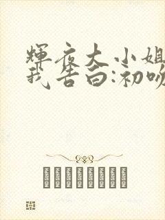 辉夜大小姐想让我告白:初吻不会结束