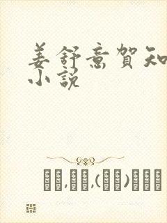 姜舒意贺知凛的小说