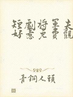 短剧将军夫人不好惹免费观看全集封面