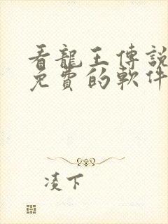 看龙王传说漫画免费的软件