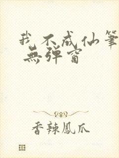 我不成仙笔趣阁 无弹窗