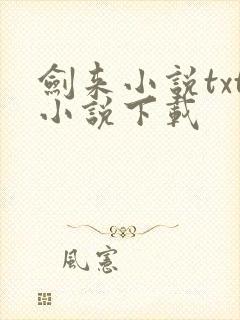 剑来小说txt小说下载