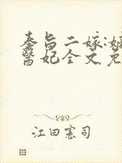 奉旨二嫁:嫡女医妃全文免费阅读
