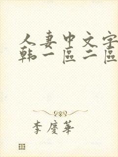 人妻中文字幕日韩一区二区