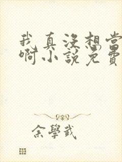 我真没想当反派啊小说免费