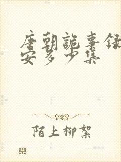 唐朝诡事录之长安多少集