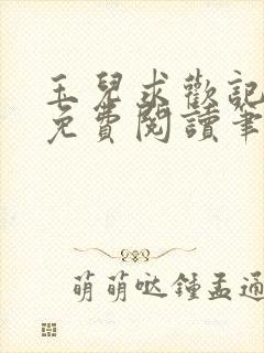 玉儿求欢记全文免费阅读笔趣阁