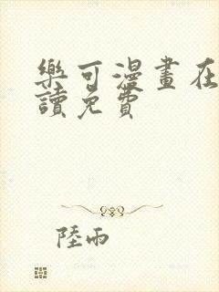 乐可漫画在线阅读免费