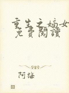 重生之嫡女有毒 免费阅读