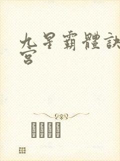 九星霸体诀无量宫
