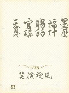 天官赐福墨香铜臭讲的什么