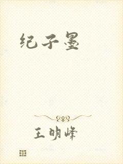 纪子墨封面