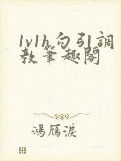 1v1h勾引调教笔趣阁