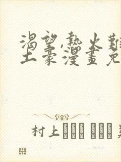 渴望,热火难耐土豪漫画免费下拉式土豪漫画