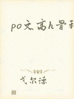 po文高h骨科