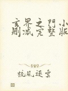 玄界之门小说未删减完整版