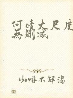 何晴大尺度三级无删减