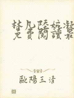 林凡陆婉凝小说免费阅读最新