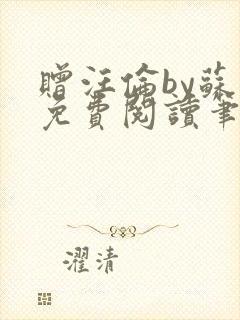 赠汪伦by苏他免费阅读笔趣阁