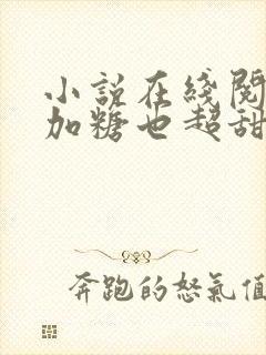 小说在线阅读不加糖也超甜封面