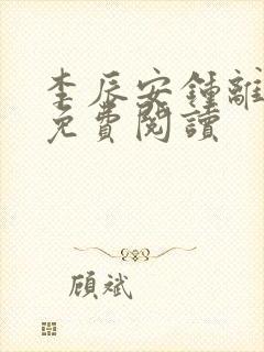 李辰安钟离若水免费阅读